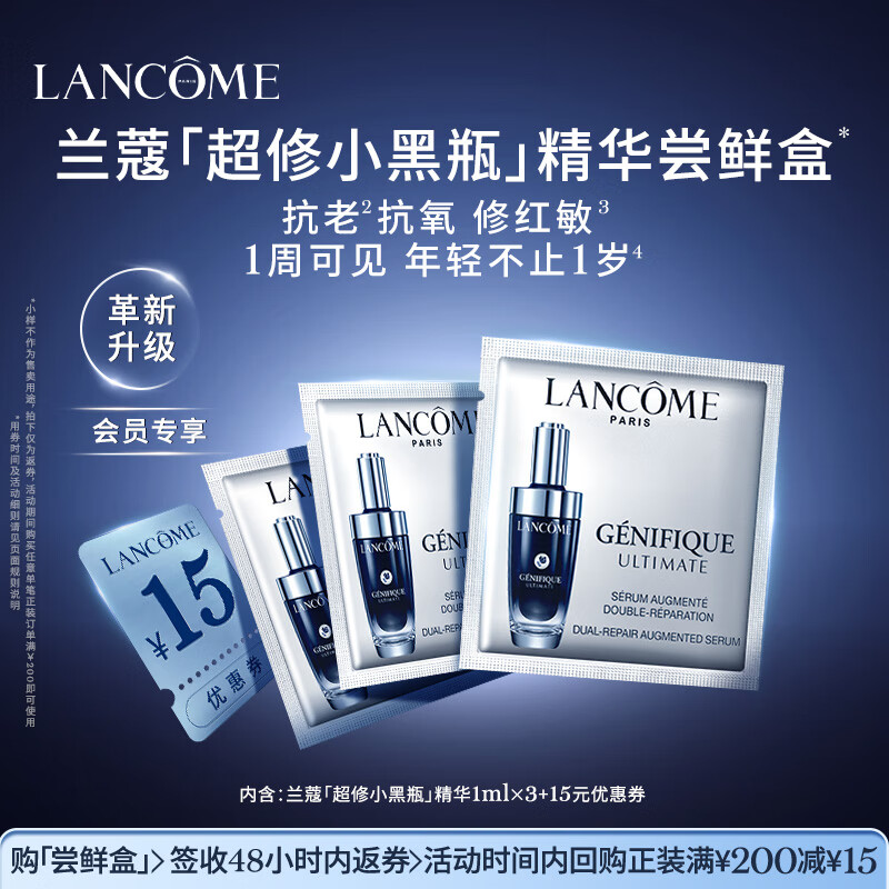 兰蔻【返15元券】超修小黑瓶尝鲜盒