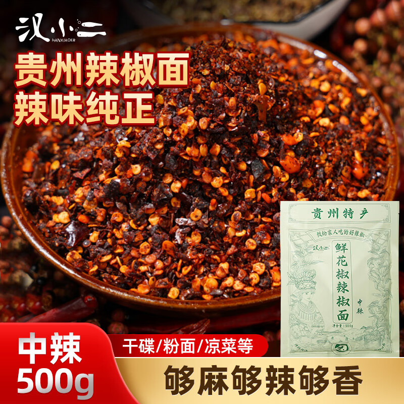 汉小二贵州特产鲜花椒辣椒面中辣500g火锅蘸料辣糊糊干碟蘸水椒香麻辣