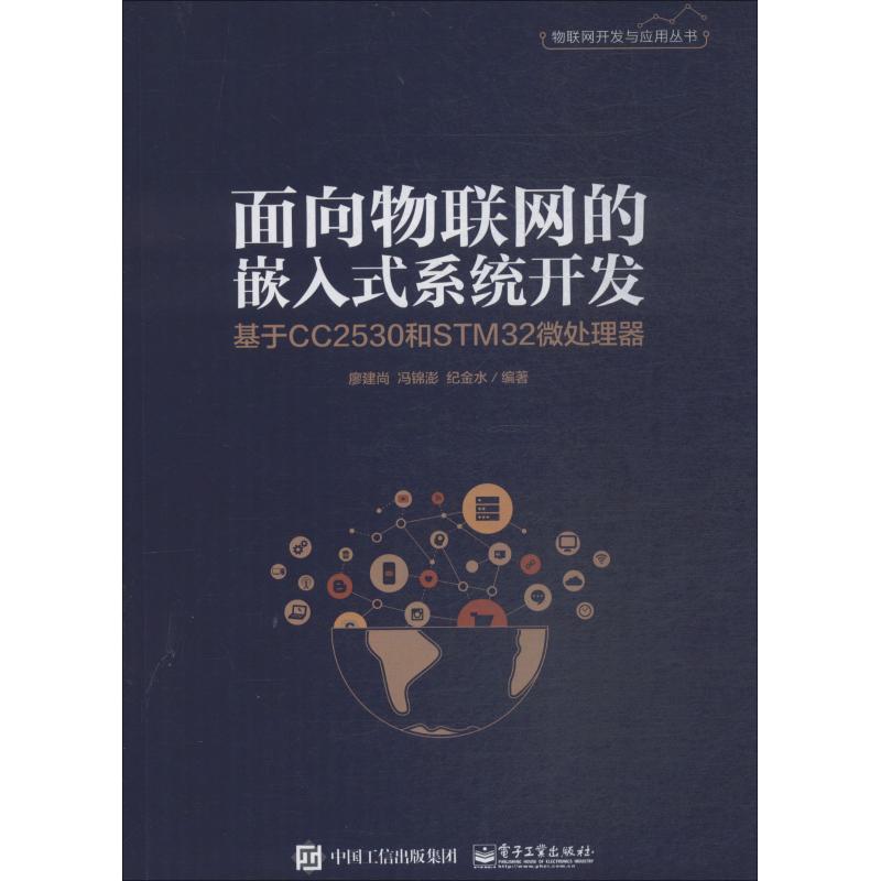 面向物联网的嵌入式系统开发 基于CC2530和STM32微处理器