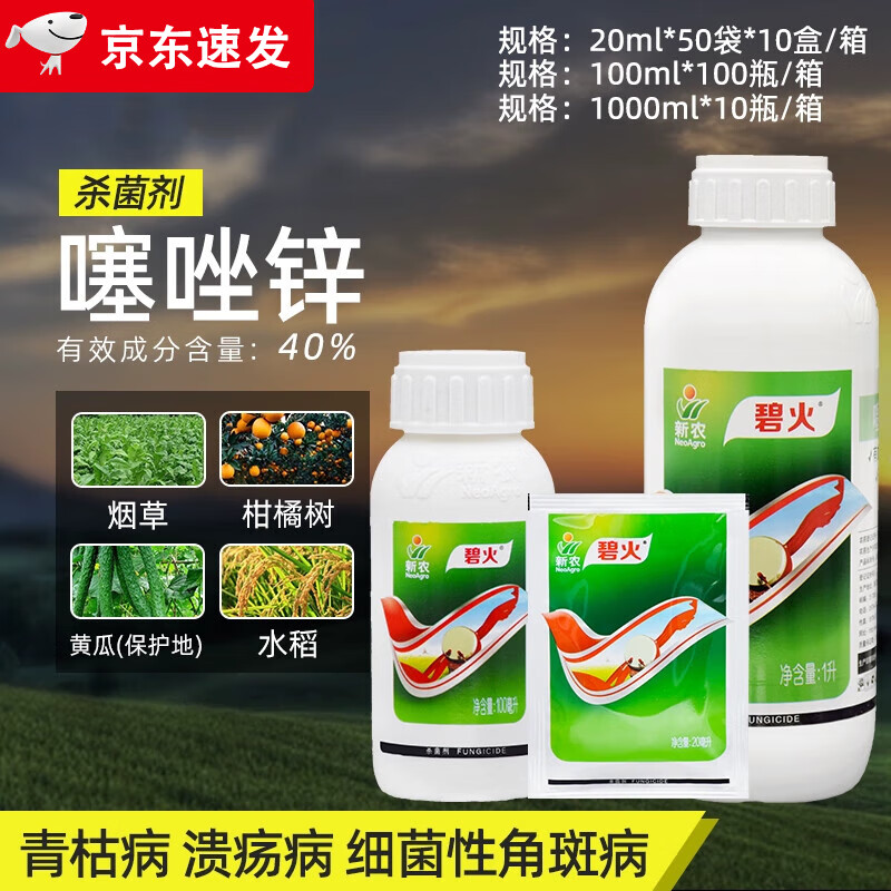 新农碧火40%噻唑锌 黄瓜细菌性角斑病白菜软腐病柑橘溃疡病杀菌剂 200