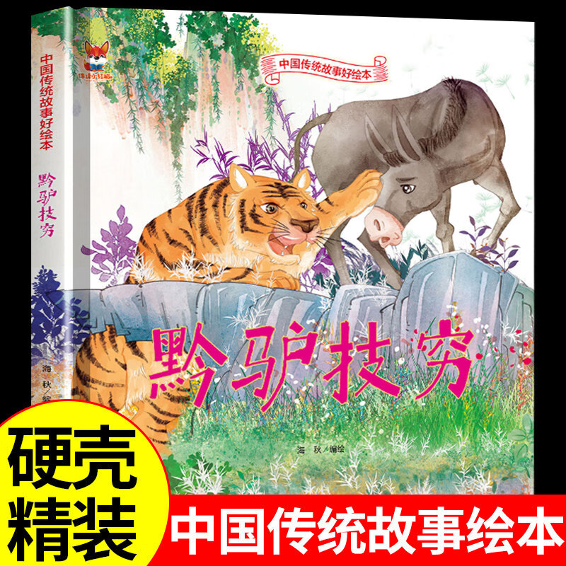 黔驴技穷 儿童故事绘本0 3 6岁经典绘本中华传统故事精装硬壳 黔驴技
