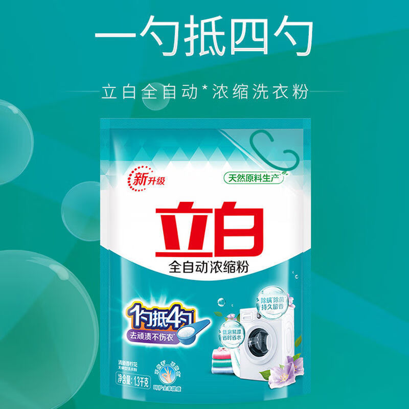 立白洗衣粉低泡易漂除菌去污不发黄全自动浓缩洗衣粉 试用装1.3kg*1袋共2.6斤