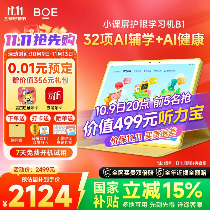 BOE京东方小课屏B1学习机【重磅引入deepseek】护眼儿童网课AI幼小学初中高平板12.7''6+256G