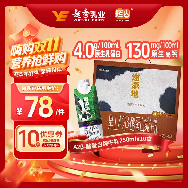 辉山谢添地娟姗纯牛乳 A2纯牛奶官方正品礼盒装 企业团购 【谢添地A2】250ml*10盒（6月产）