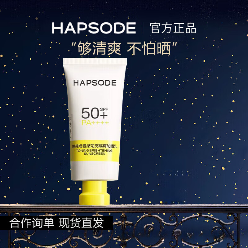 悦芙媞（Hapsode）防晒霜高倍防晒霜男女防晒乳清爽不油腻温和保湿不刺激清爽舒润 2瓶 正装40g