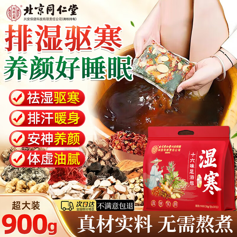 同仁堂泡脚药包 现价52元