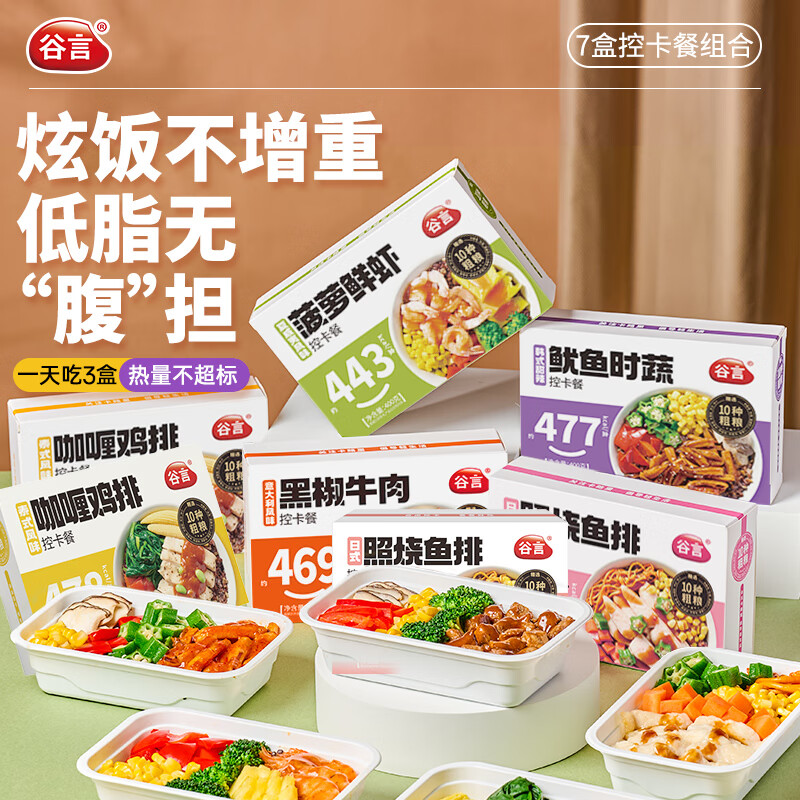 谷言 预制菜 轻食低脂控卡餐7盒装2800g 代餐速食 加热即食 