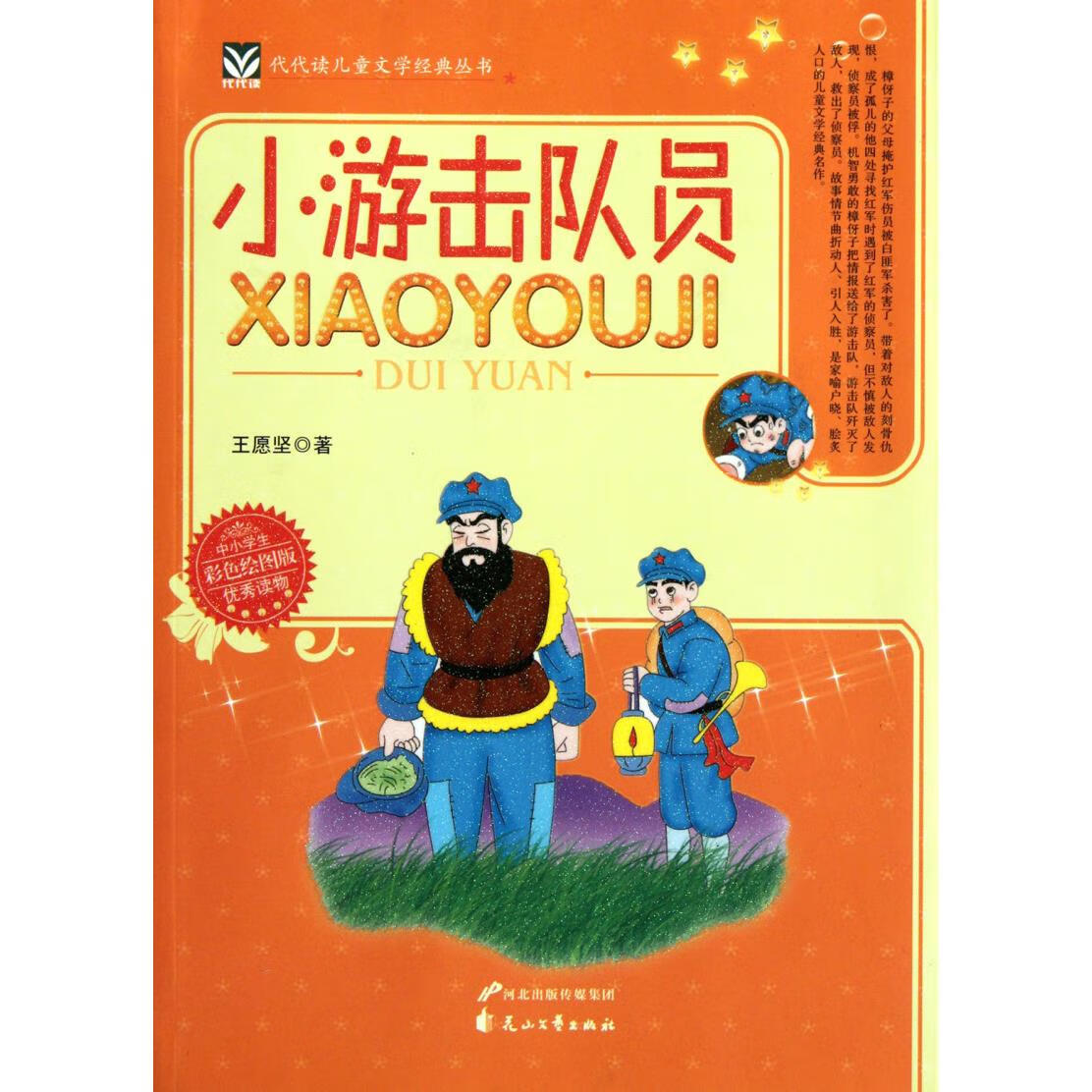 【新华书店】小游击队员(中小学生彩色绘图版)/代代读儿童文学经典丛书 正版包邮