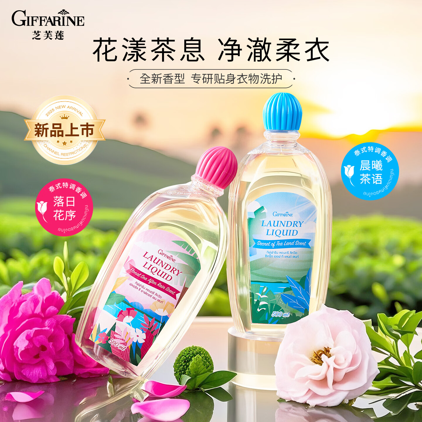 芝芙莲【多巴胺限定香】芝芙莲内衣洗衣液抑菌去血渍污渍香清洗液500ml 落日花序500ml+晨曦茶语500ml
