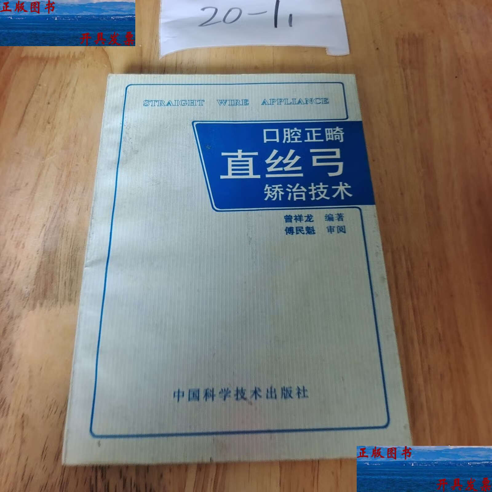 口腔正畸直丝弓矫治技术 /王欢 中国科学技术