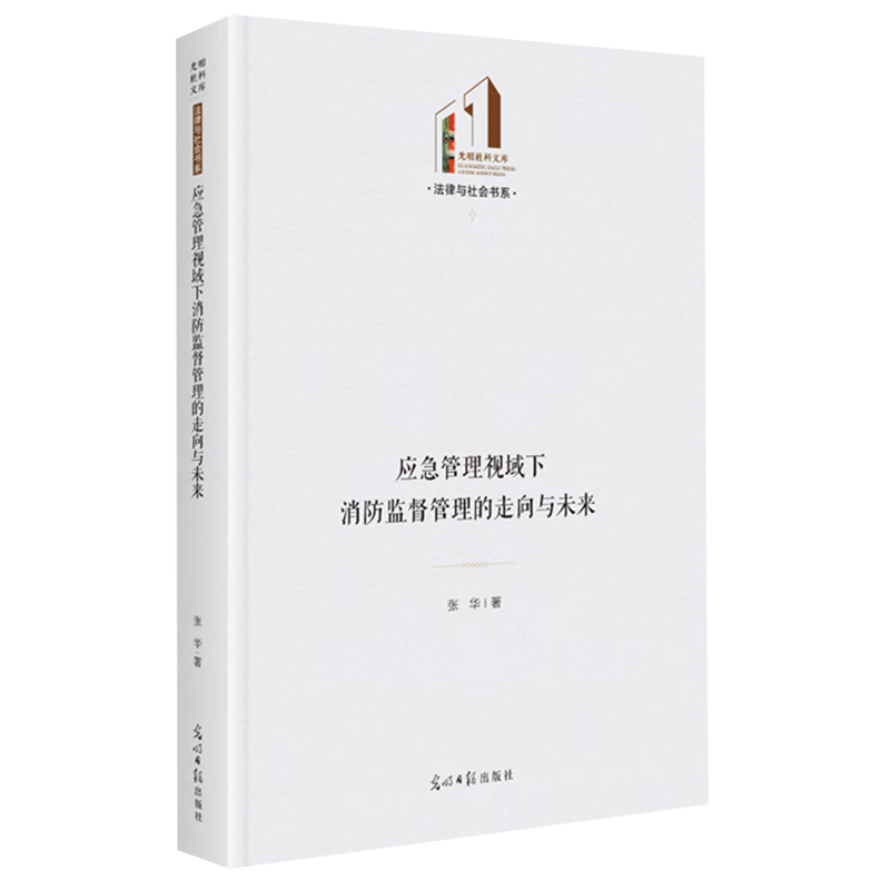 新华正版 应急管理视域下消防监督管理的走向与未来 中国政治
