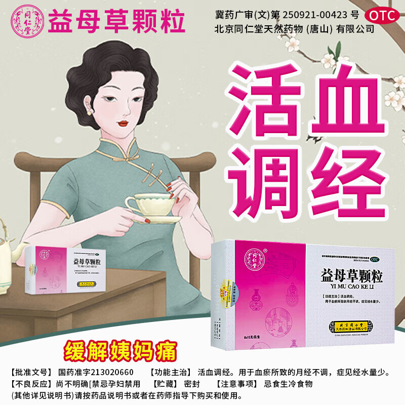 [同仁堂]益母草颗粒 15g*12袋 1盒装 北京同仁堂益母草颗粒调经活血化瘀调理月经量月经调理补气养血官方正品活血调经产后 月经不调催姨妈量少