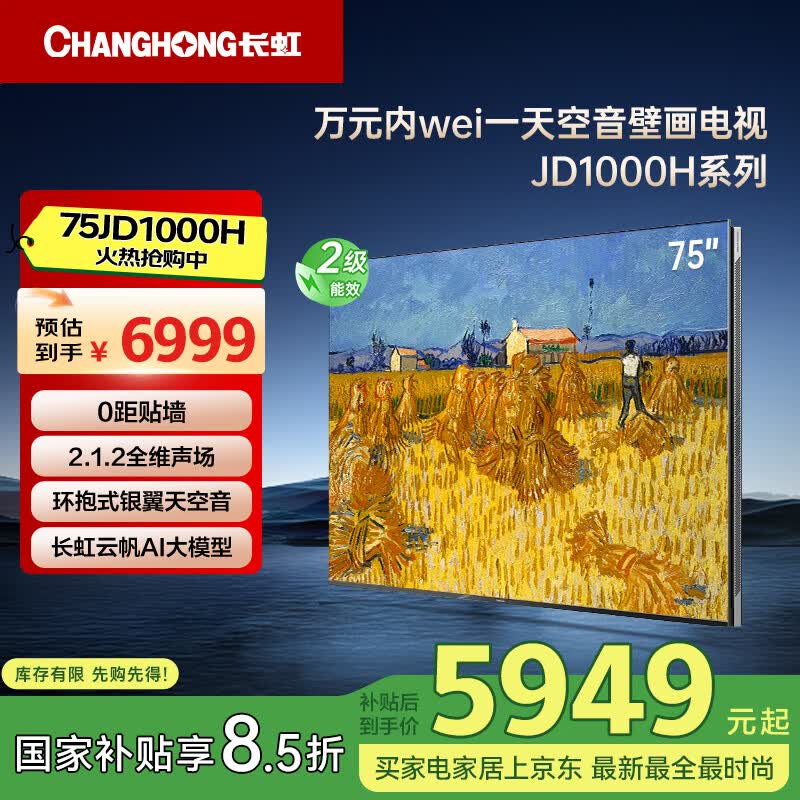 长虹电视75JD1000H 75英寸天空音壁画 4+64GB 全场144hz高刷新 五重护眼 平板液晶LED电视 以旧换新