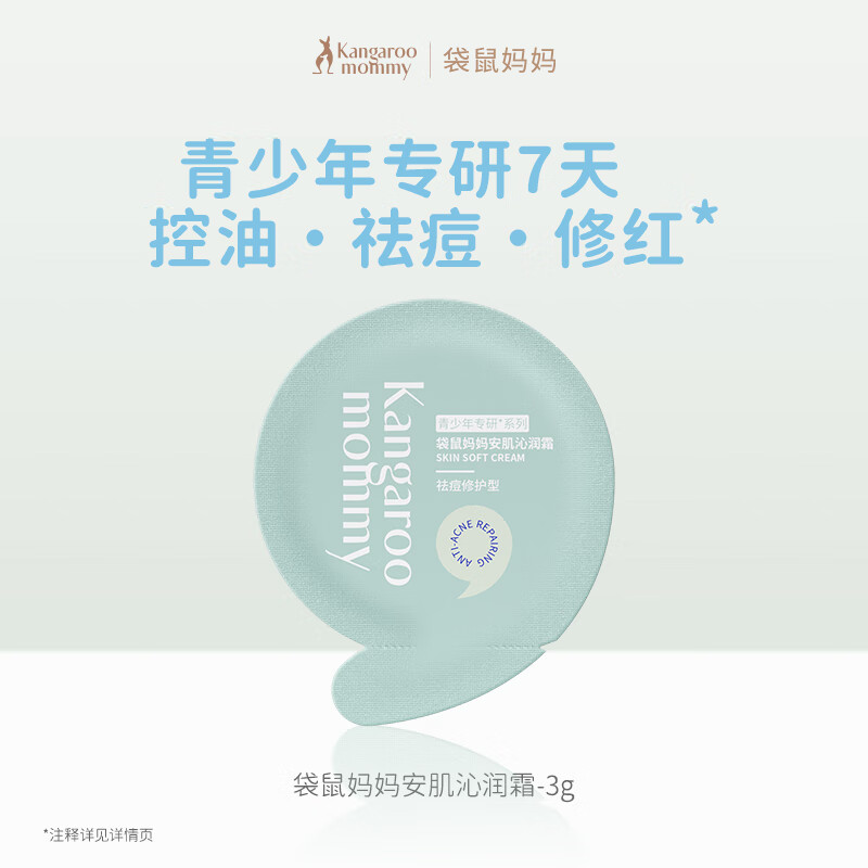 袋鼠妈妈青少年祛痘面霜3g 控油祛痘儿童面霜秋冬保湿