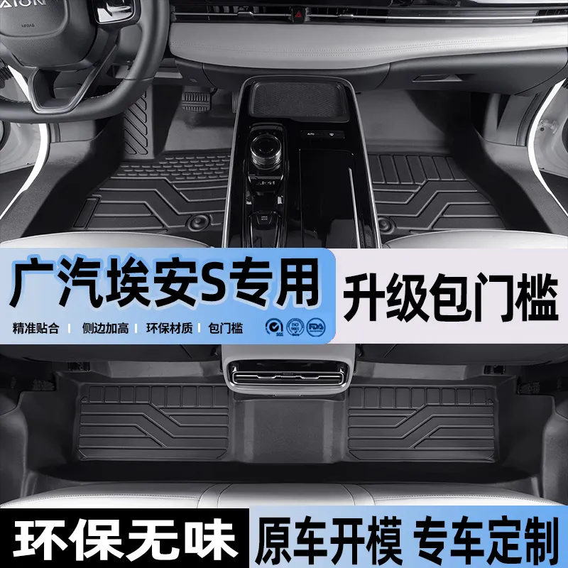 埃安s魅580脚垫炫580全包门槛2026款埃安S plus全包围tpe汽车脚垫 五座+后备箱【包门槛】 埃安S【19-26款】