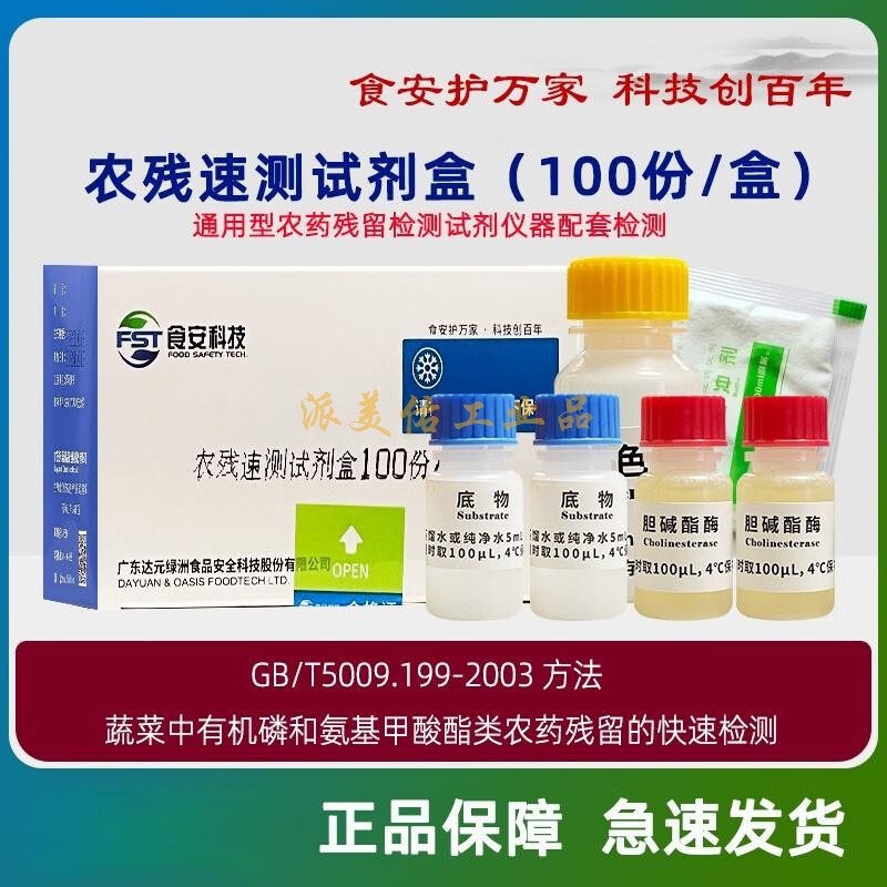 农残速测试剂500份有机磷和氨基甲酸酯类食品快检法kj201710 农残速测