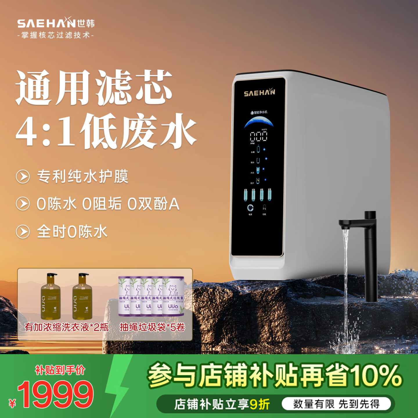 世韩(SAEHAN)【专利纯水护膜通用滤芯】 4:1微废水全屋家用软水机中央净水软水器套装净水系统直饮净水器净饮机 【RO世韩600G】净水+纯水