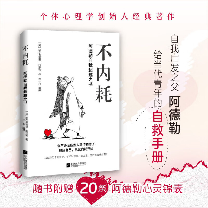 不内耗:阿德勒自我超越之书