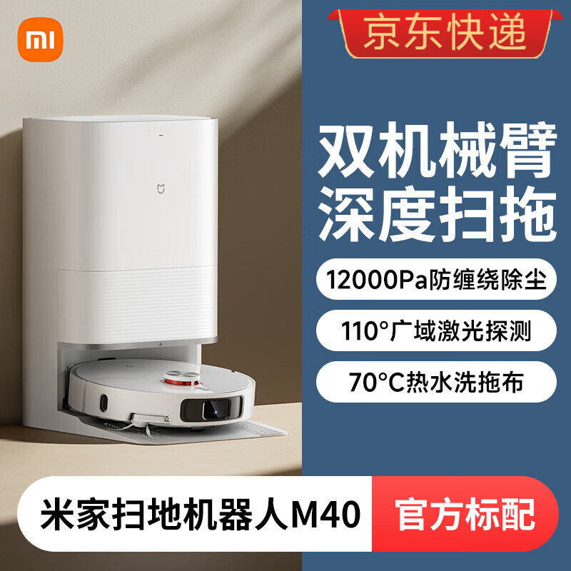小米扫地机器人M40家用智能双机械臂防缠绕自清洗扫拖一体机 官方标配 米家扫拖机器人M40
