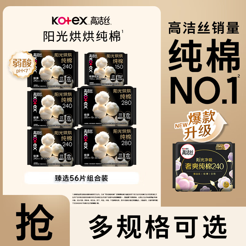 高洁丝【纯棉NO.1】阳光烘烘纯棉卫生巾日用夜用组合奢爽姨妈巾臻选护垫 甄选56片组合装