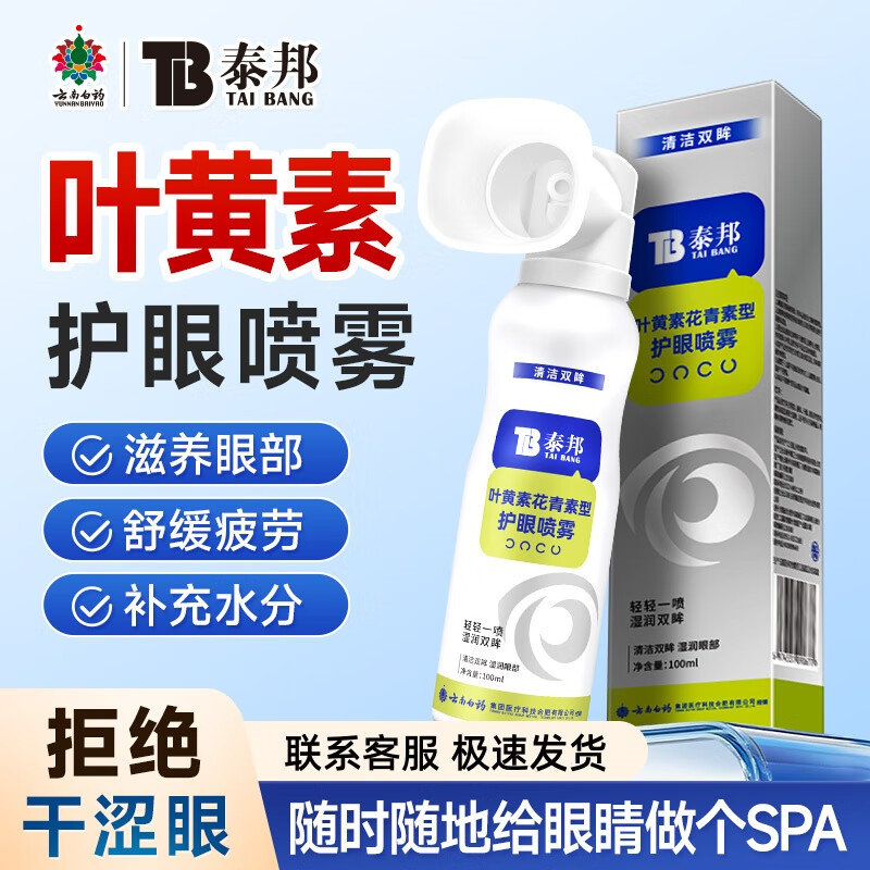 云南白药叶黄素花青素护眼喷雾缓解眼干涩疲劳洗眼液视力模糊下降 2瓶装【第二件半价】 京东折扣/优惠券