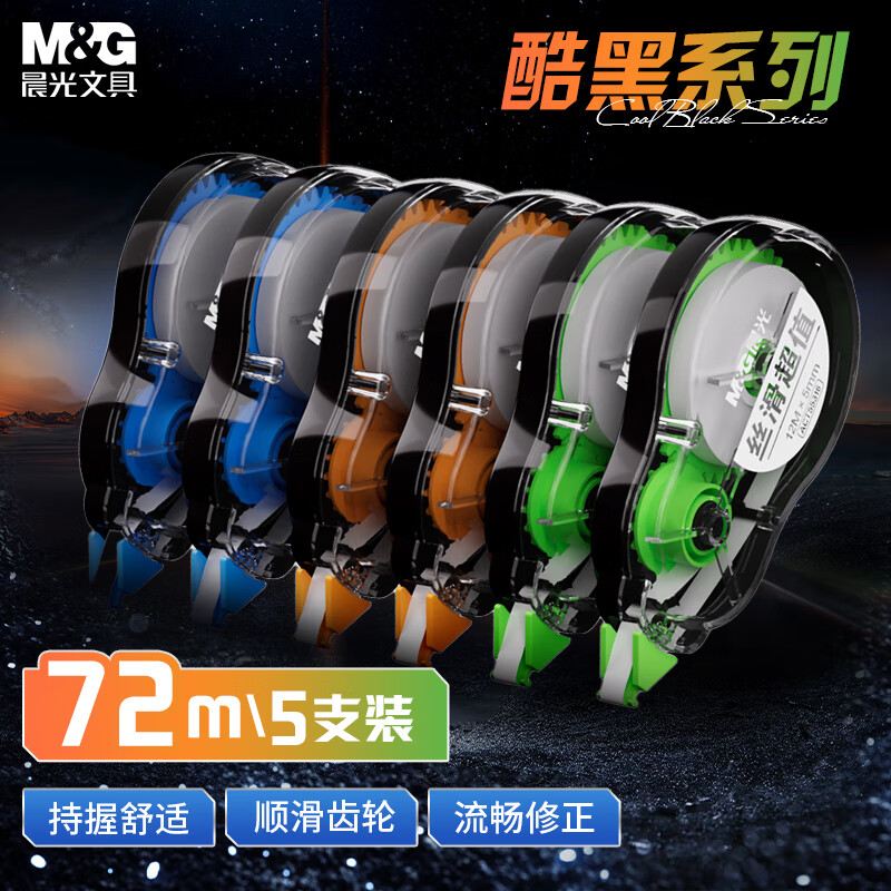 晨光（M&G）【全网低价】72m酷黑修正带 超值涂改带实惠装修改带改正带隐形修正复印无痕 开学文具 6只装