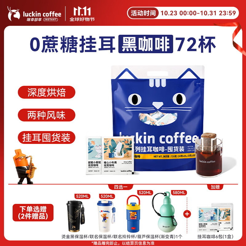 瑞幸咖啡吸猫系列挂耳咖啡混合装10g*72袋0蔗糖滤纸挂耳手冲饮黑咖啡粉