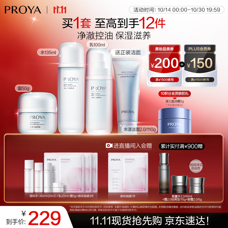 珀莱雅（PROYA）水动力水乳套装护肤品套装补水保湿  水+乳+水漾洁面+霜