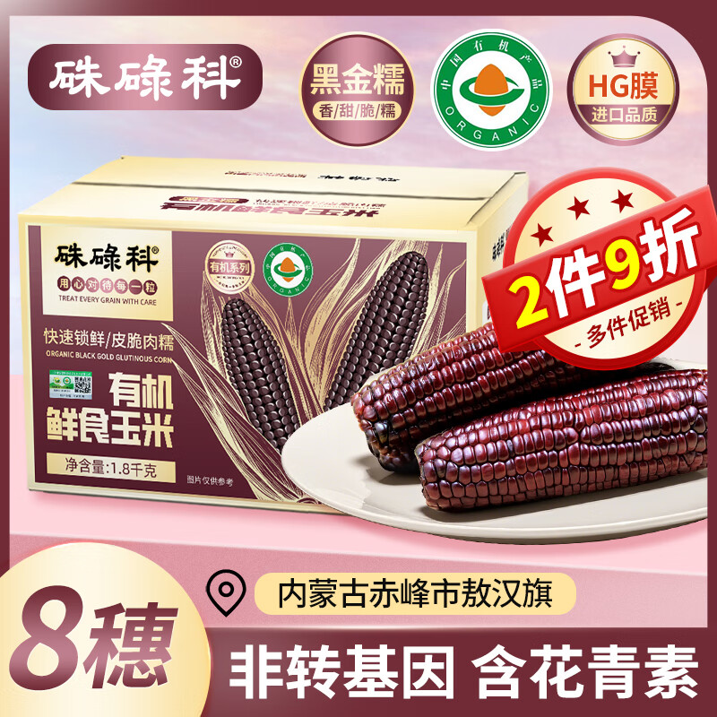 硃碌科有机黑金糯玉米8穗共3.6斤盒装 敖汉香糯玉米含花青素非转基因
