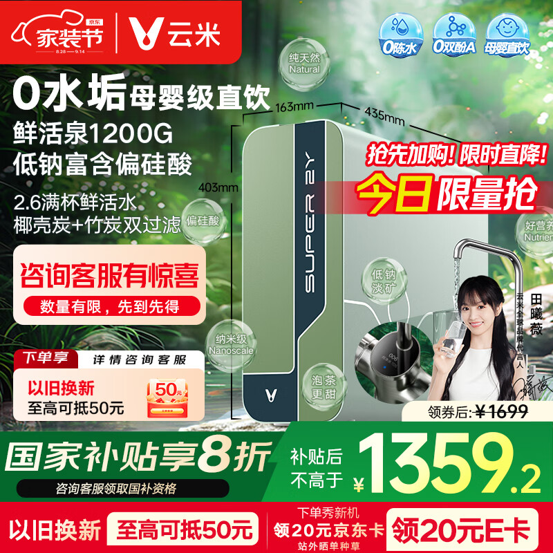 云米（VIOMI）净水器 母婴级直饮鲜活泉1200G家用ro反渗透0陈水纯水机厨下母婴净水机净饮机双炭 七夕 国家补贴 