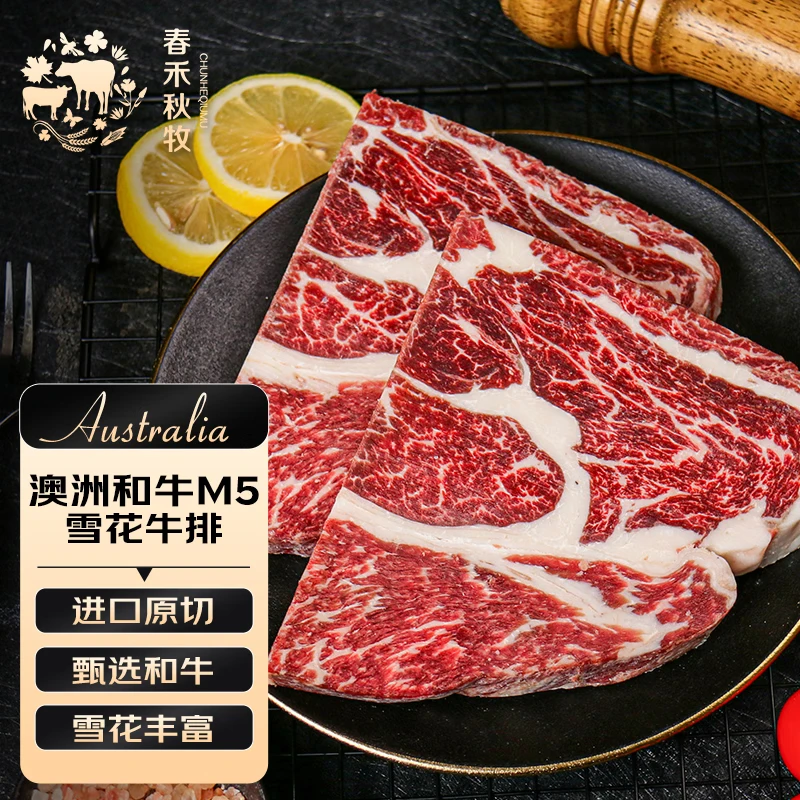 春禾秋牧 澳洲和牛M5原切雪花牛排2斤/5-7片 牛肉生鲜 火锅烧烤 源头直发