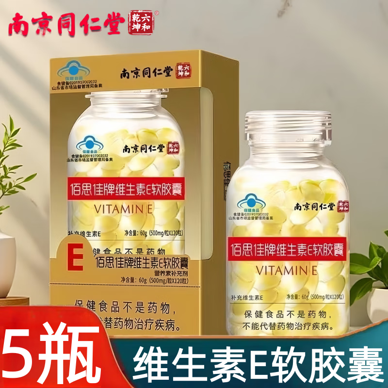 南京同仁堂佰思佳牌维生素E软胶囊 ve软胶囊 维生素e 补充维生素E ve软胶囊120粒*5瓶