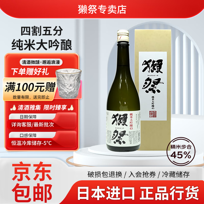 獭祭Dassai 45四割五分纯米大吟酿 720ml 山田锦清酒日本进口节日礼盒 【四割五分】720ml*1瓶