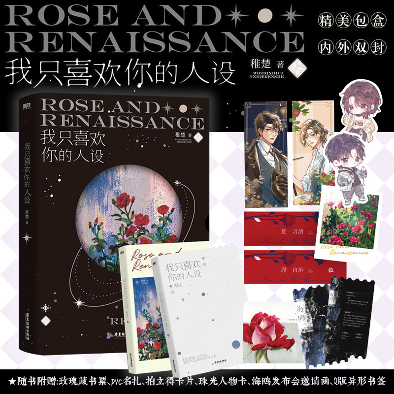 我只喜欢你的人设 稚楚口碑代表作 可爱过敏源作者新书 周自珩夏习清