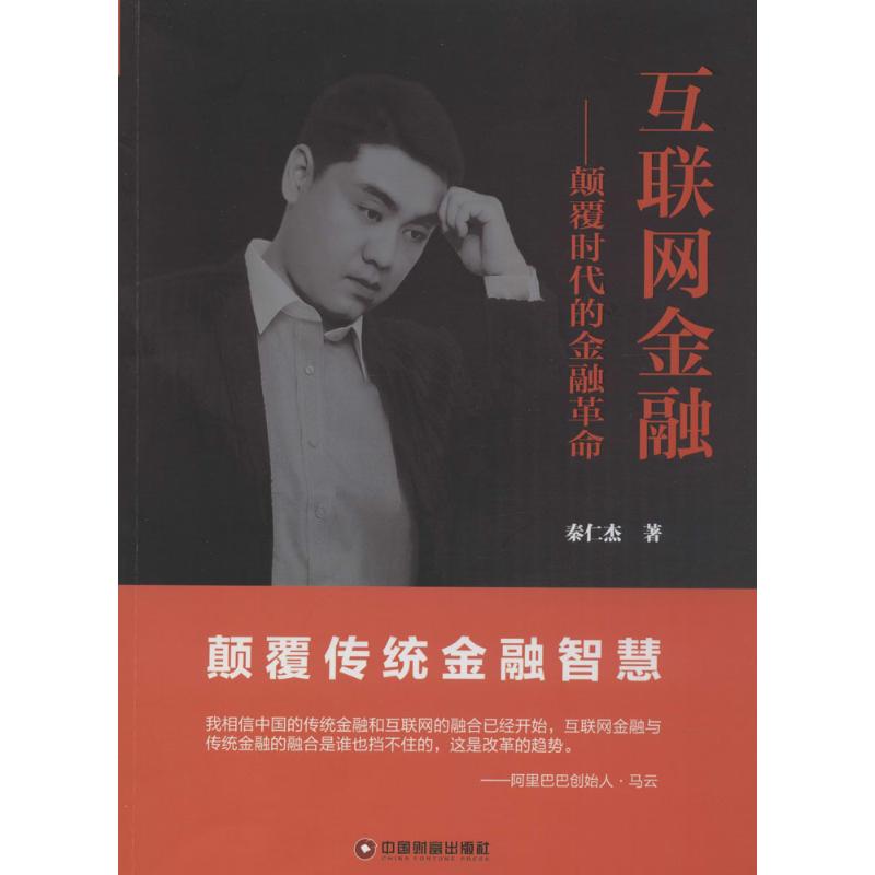 互联网金融秦仁杰 著 