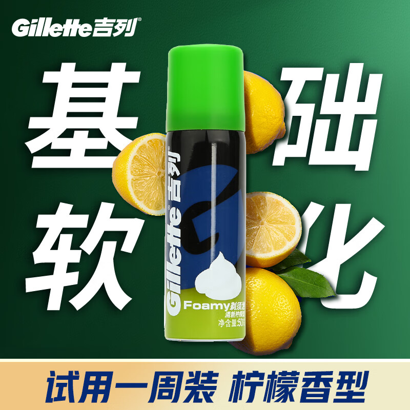 吉列清新柠檬型 剃须泡沫 剃须膏剃须啫喱 非刀头 50g 非吉利