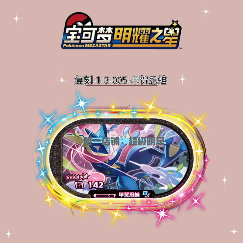 宝可梦明耀之星盘银河第1弹六星黑色闪卡极巨化宝可梦精灵谜拟丘 星光3弹1-3-005甲贺忍蛙-1张