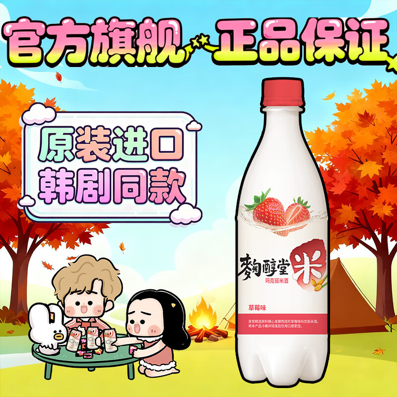 草莓750ml韩国果味玛克丽米酒尝鲜装仅售22.2元