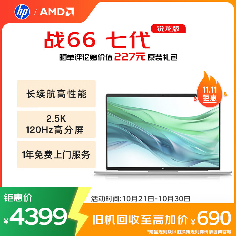 惠普（HP）战66七代 AMD锐龙16英寸轻薄笔记本电脑(高性能R7 16G 1T 2.5K高色域低蓝光120Hz)【国家补贴20%】