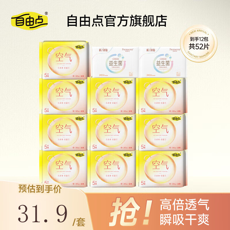 自由点空气卫生巾日夜用组合超薄透气姨妈巾【安心品质】 空气纯日用52片