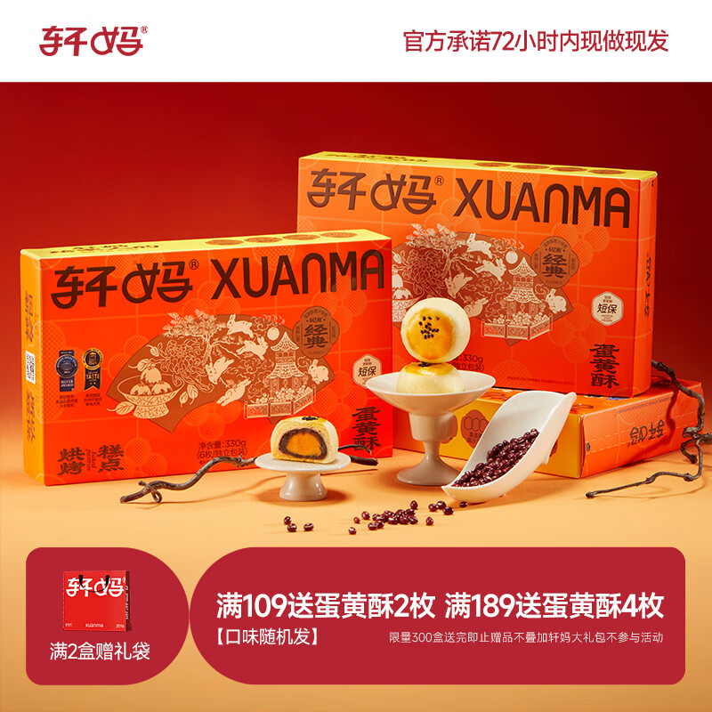 轩妈家短保蛋黄酥红豆味55g*6枚伴手礼中式糕点零食礼盒源头直发包邮