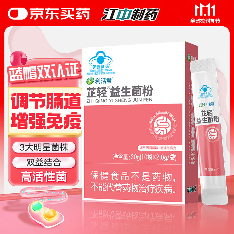 江中益生菌粉2g*10袋 增强免疫力调节肠道菌群成人儿童中老年肠胃调理