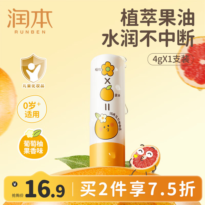 润本（RUNBEN）润唇膏男女滋润防干裂去死皮补水保湿舒缓专用护唇 无色葡萄柚4g*1支