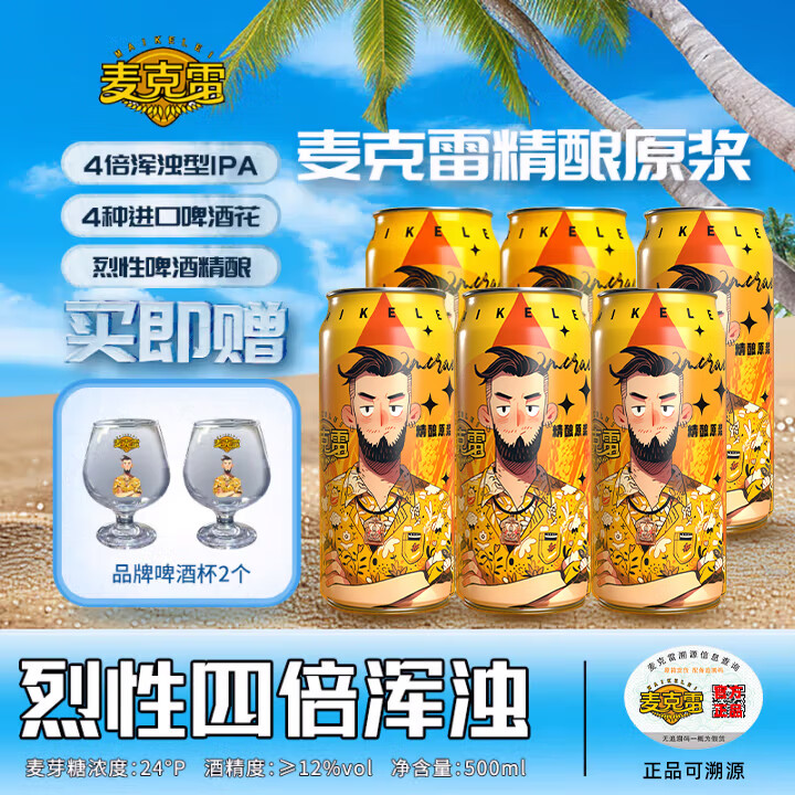 麦克雷烈性啤酒四倍浑浊IPA麦芽度24度精酿原浆啤酒500ml*6瓶+2杯