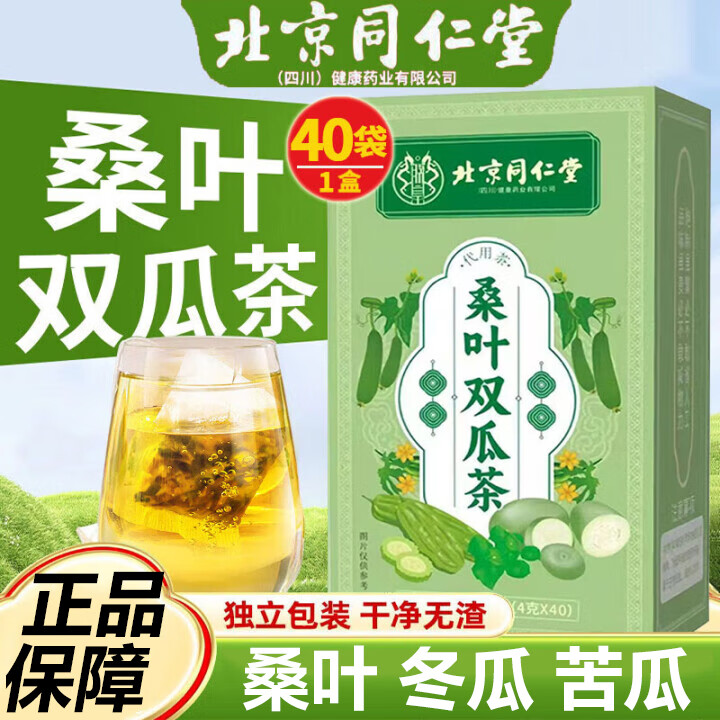 北京同仁堂桑叶双瓜茶原料正宗可搭冬瓜苦瓜茶药店同款养生茶 1盒40袋