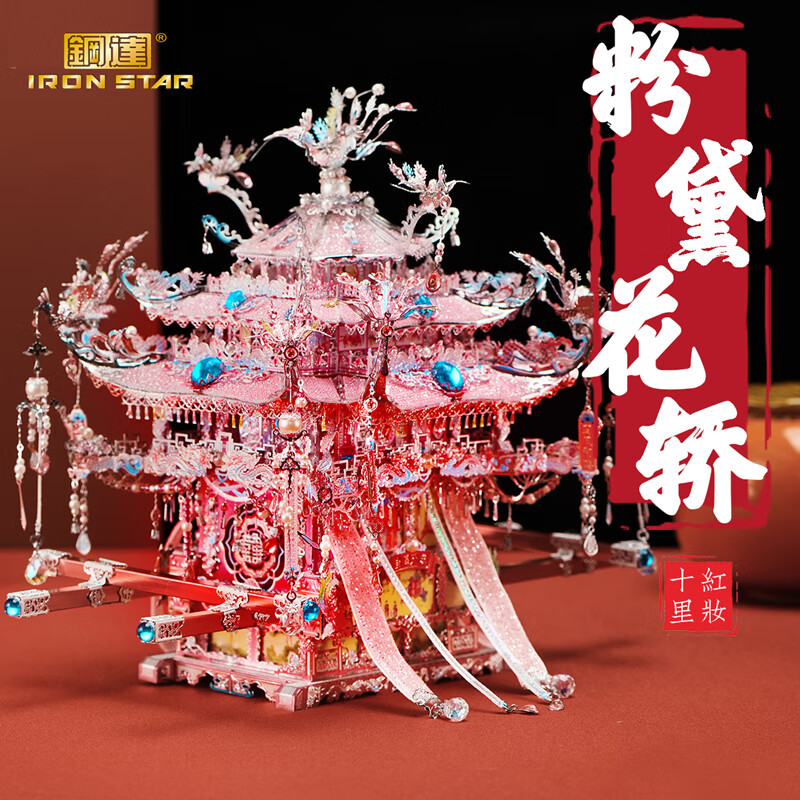 鋼達粉黛银凤冠金属拼图立体3d模型国风喜灯花轿生日结婚送女友礼物 粉黛银花轿+工具