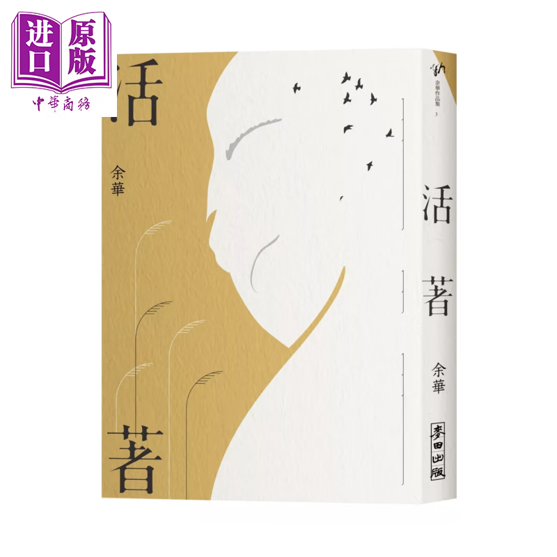 活着 经典新藏版 余华 麦田文化 港台原版