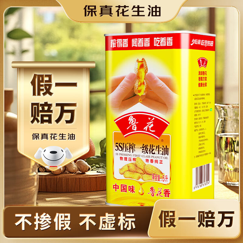 鲁花 【保真花生油】食用油 5S压榨一级花生油5L铁罐装
