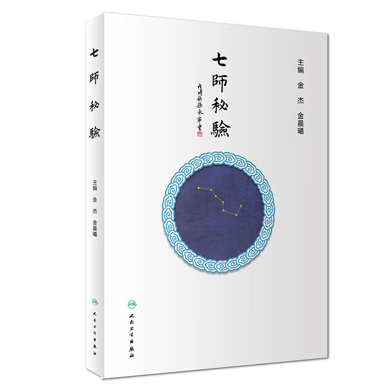 七师秘验
