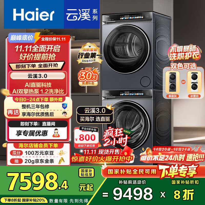 海尔（Haier）云溪3.0 洗烘套装  10KG直驱滚筒懒人全自动洗衣机+热泵烘干机 京东自营 583+583 家电国家补贴